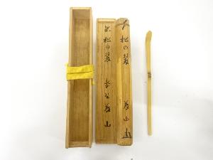 竹　茶杓(前大徳寺：上田義山書付)(銘：松の翠)